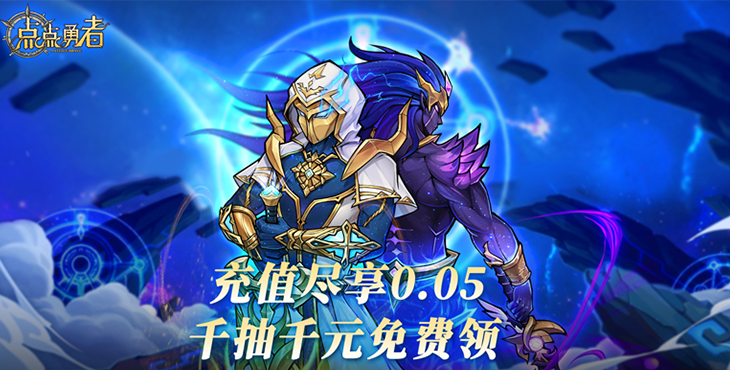 《点点勇者（0.05折送混沌）》公益服手游新手首选阵容篇