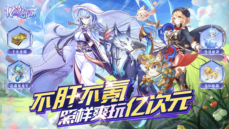 《亿次元（0.05折每日送万元）》0.05折手游新手攻略