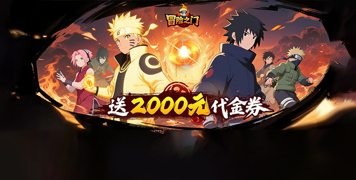 《冒险之门（0.1折创角送代金）》公益服手游游戏攻略