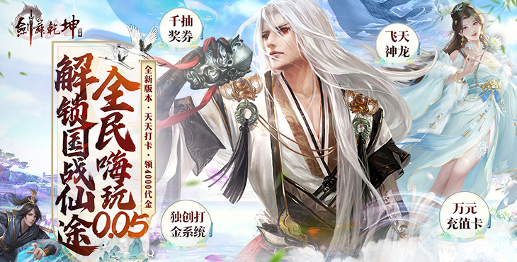 《剑舞乾坤（0.05返100%代金券版）》公益服手游傻瓜式战力提升攻略