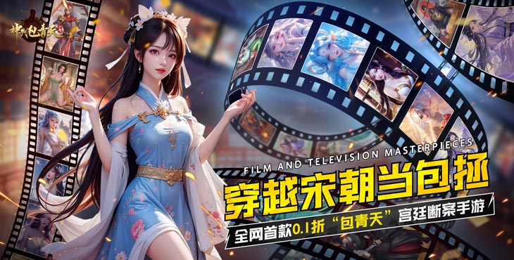 《神判包青天（0.1折版）》公益服手游游戏攻略