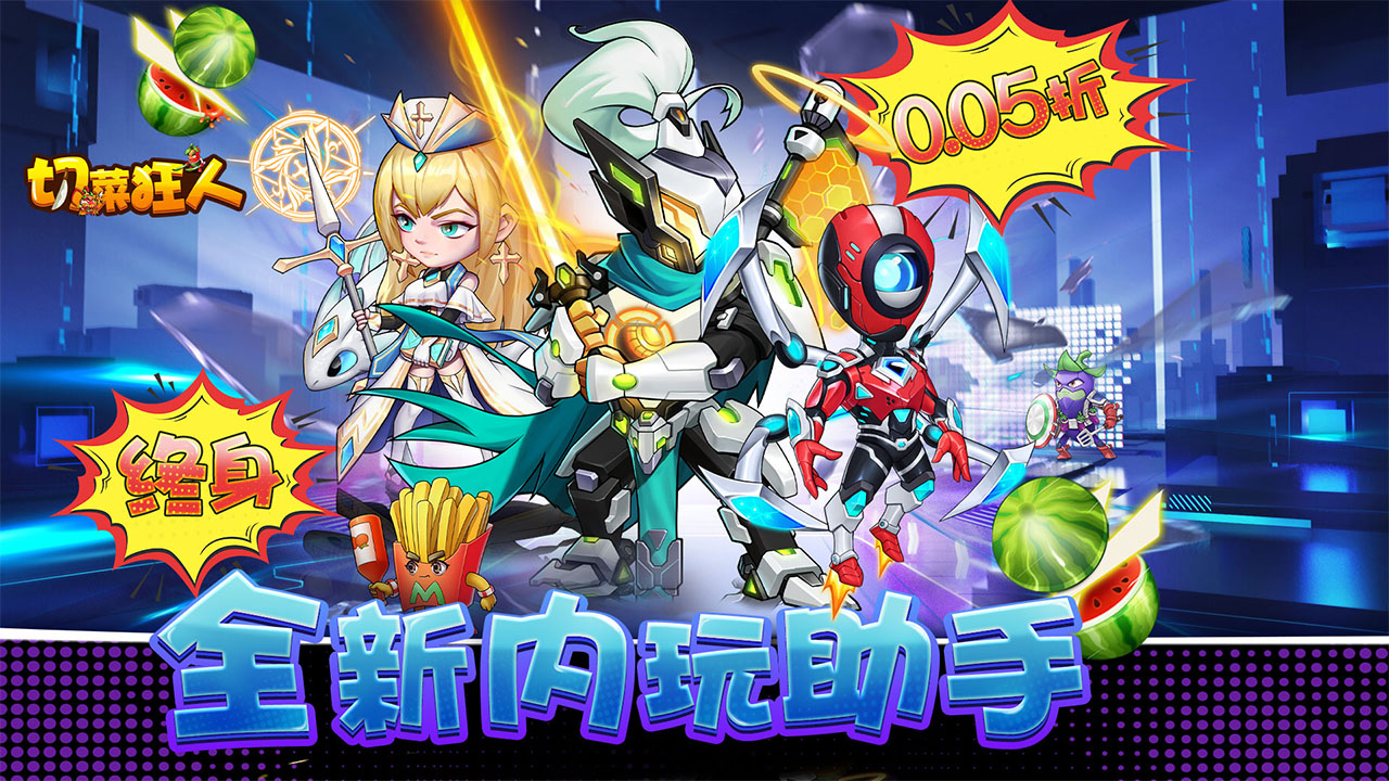 《切菜狂人（0.05折畅享6480金券）》0.05折手游超强阵容搭配